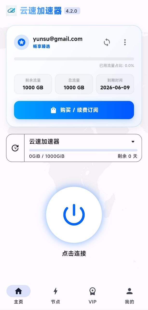 云速加速器主界面