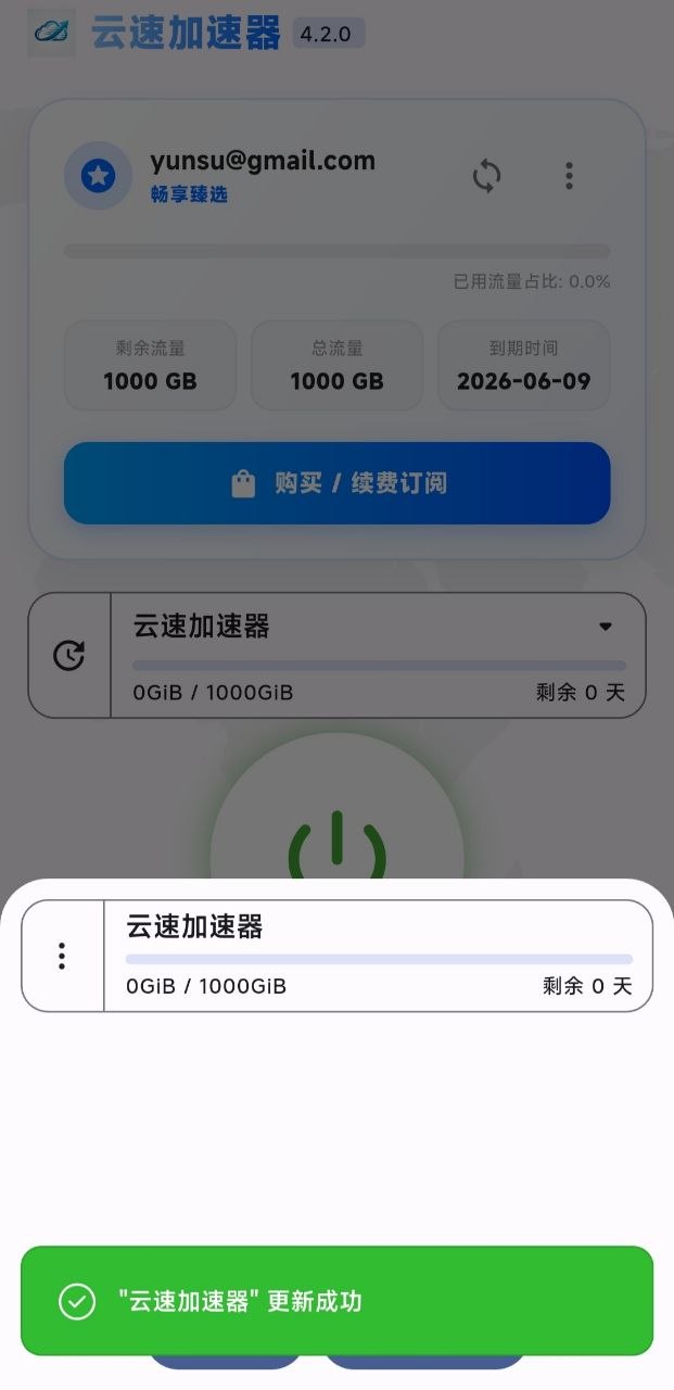 云速加速器配置导入